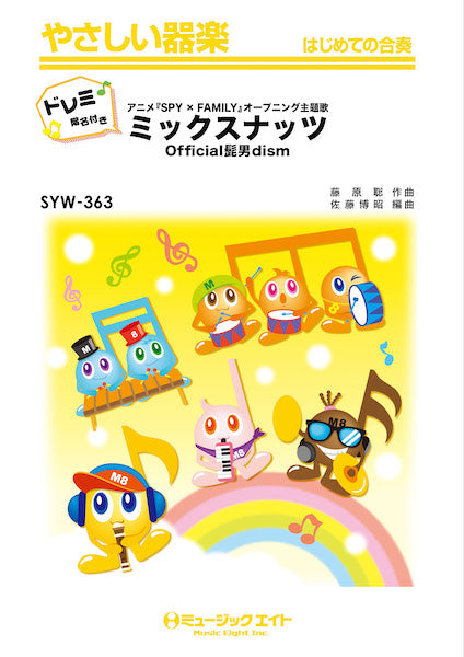 SYW363 やさしい器楽(ドレミ階名付き) ミックスナッツ【ドレミ階名付き】/Official髭男dism