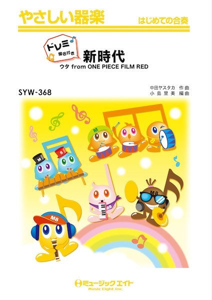 SYW368 やさしい器楽(ドレミ階名付き) 新時代(ウタ from ONE PIECE FILM RED)【ドレミ階名付き】