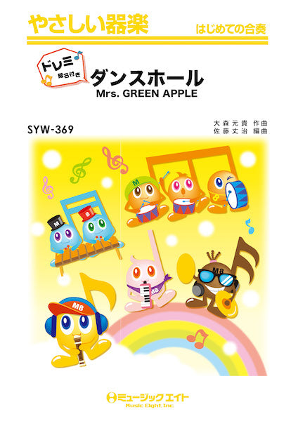 SYW369 やさしい器楽(ドレミ階名付き) ダンスホール【ドレミ階名付き】
