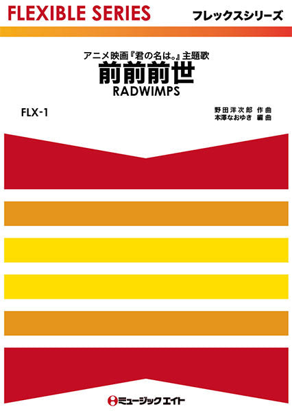 FLX1 前前前世/RADWIMPS