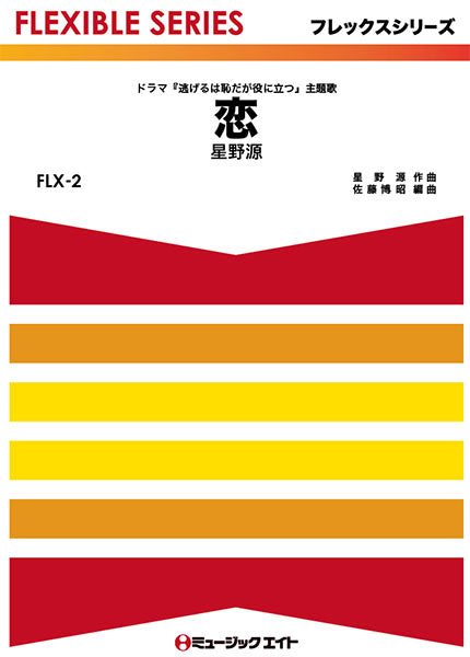 FLX2 恋/星野源