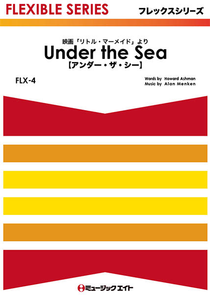 FLX4 Under the Sea【アンダー・ザ・シー】