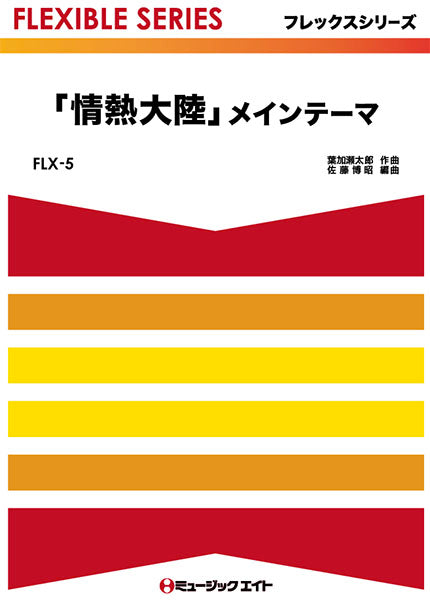 FLX5 「情熱大陸」メインテーマ/葉加瀬太郎
