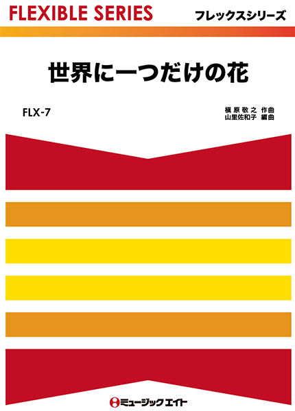 FLX7 世界に一つだけの花/SMAP