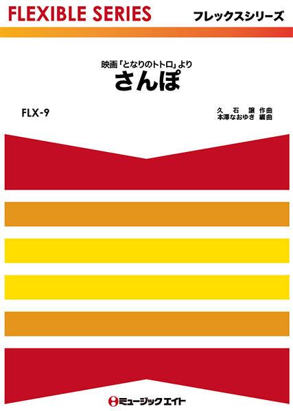 FLX9 さんぽ(映画『となりのトトロ』より)