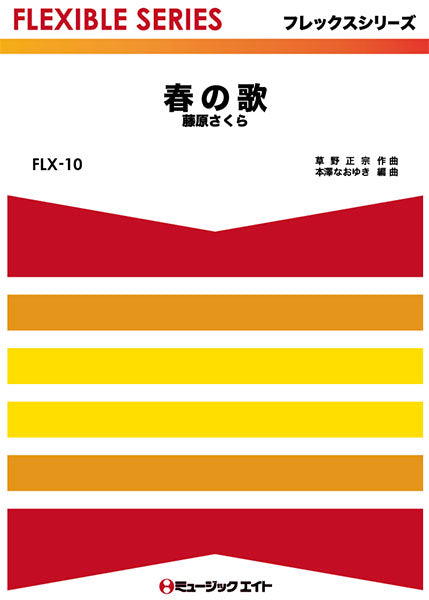 FLX10 春の歌/藤原さくら