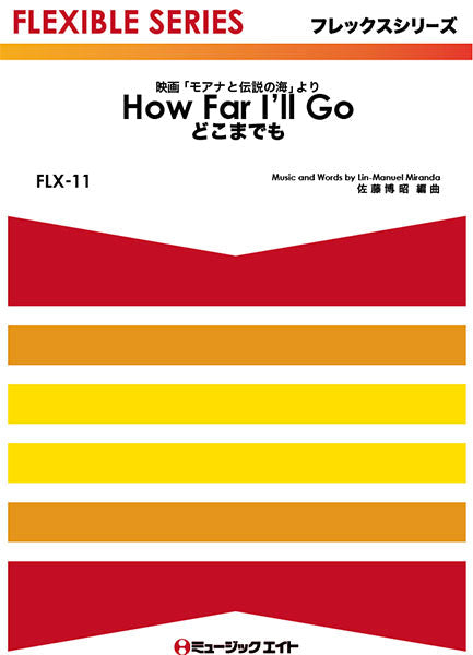 FLX11 どこまでも【How Far I’ll Go】