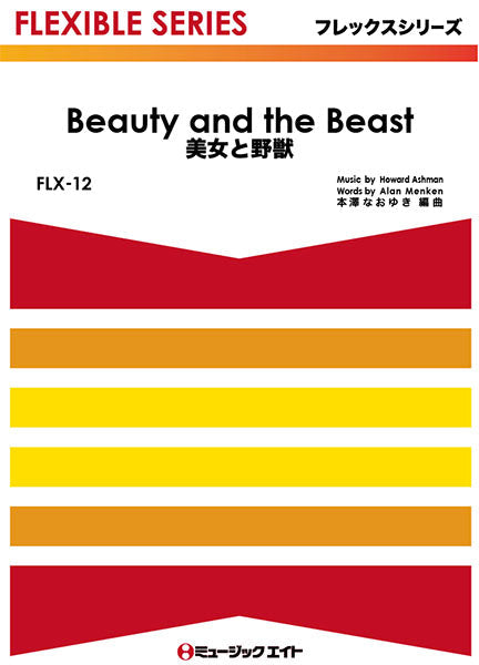 FLX12 美女と野獣【Beauty and the Beast】