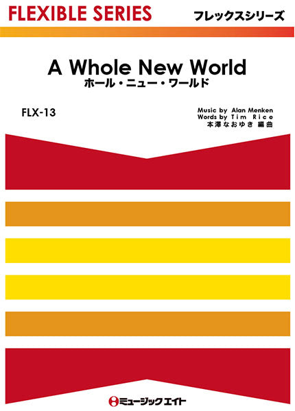 FLX13 ホール・ニュー・ワールド【A Whole New World】