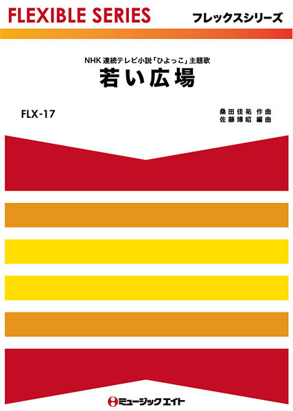 FLX17 若い広場/桑田佳祐