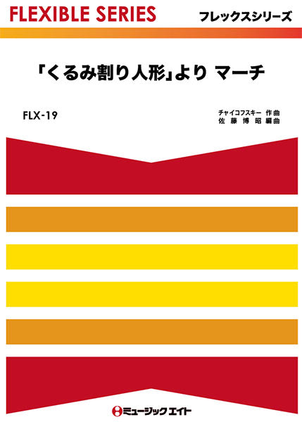 FLX19 「くるみ割り人形」よりマーチ/チャイコフスキー