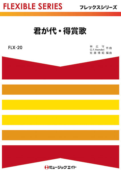 FLX20 君が代・得賞歌