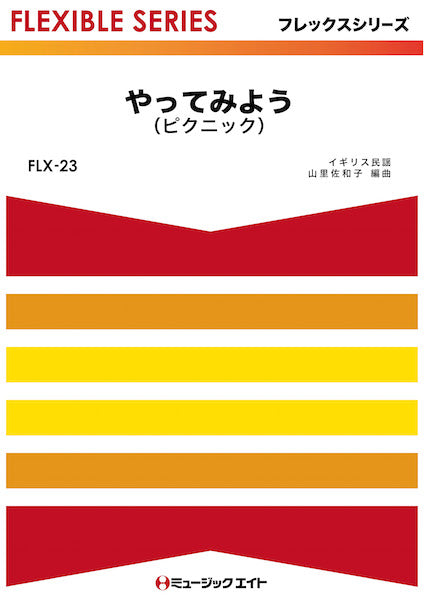 FLX23 やってみよう(ピクニック)
