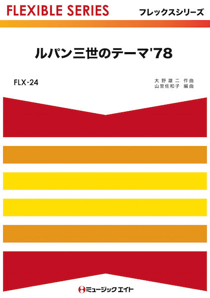 FLX24 ルパン三世のテーマ’78