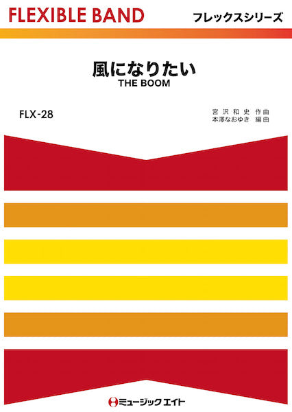 FLX28 風になりたい/THE BOOM