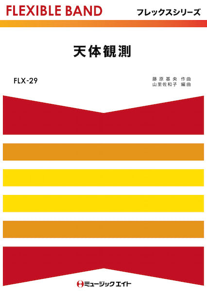 FLX29 天体観測/BUMP OF CHICKEN