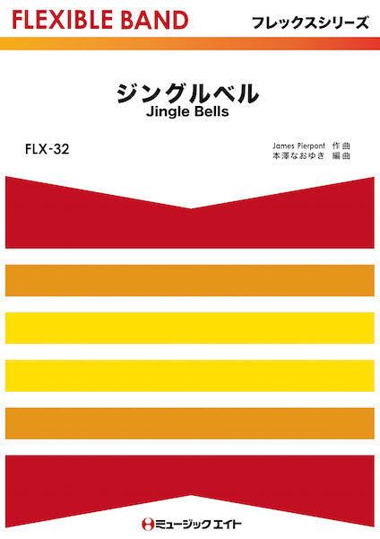 FLX32 ジングルベル【Jingle Bells】