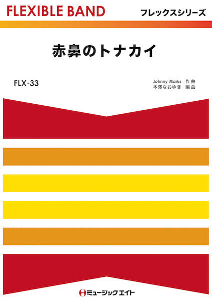 FLX33 赤鼻のトナカイ