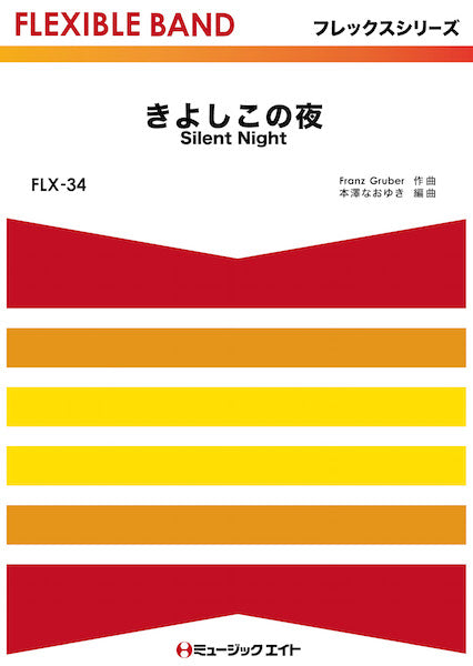 吹奏楽 | FLX34 きよしこの夜【Silent Night