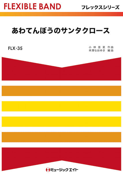 FLX35 あわてんぼうのサンタクロース
