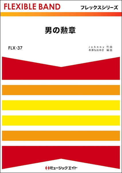FLX37 男の勲章