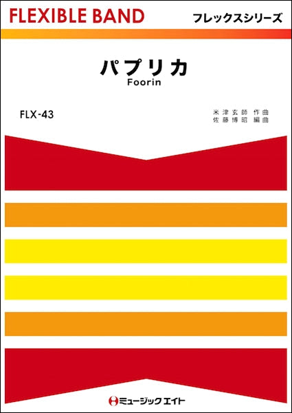 FLX43 パプリカ/Foorin