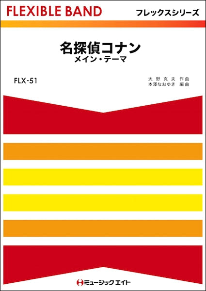 FLX51 「名探偵コナン」メイン・テーマ