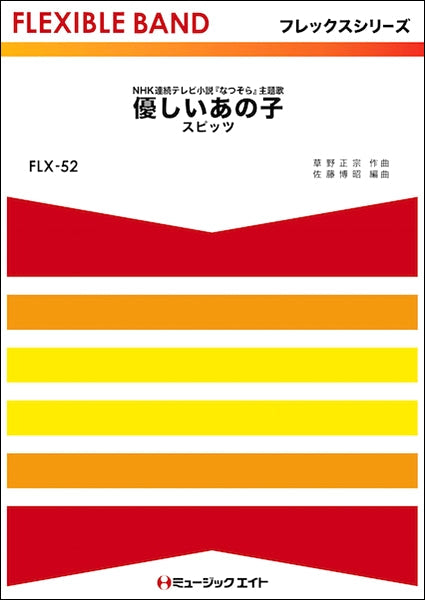 FLX52 優しいあの子/スピッツ