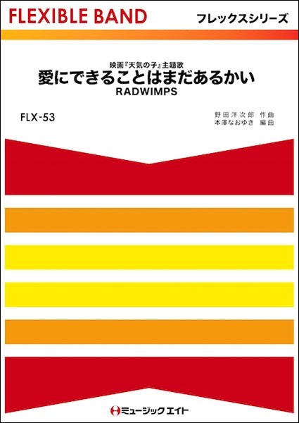 FLX53 愛にできることはまだあるかい/RADWIMPS