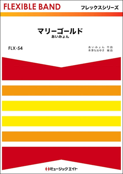 FLX54 マリーゴールド/あいみょん