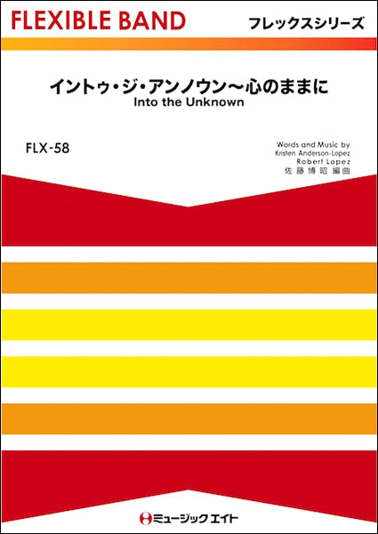 FLX58 イントゥ・ジ・アンノウン~心のままに【Into the Unknown】