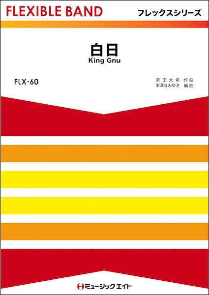 FLX60 白日/King Gnu