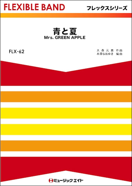 FLX62 青と夏/Mrs.GREEN APPLE