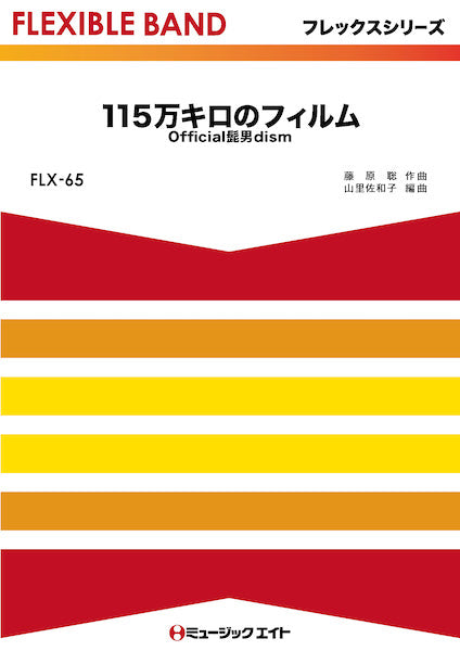 FLX65 115万キロのフィルム/Official髭男dism