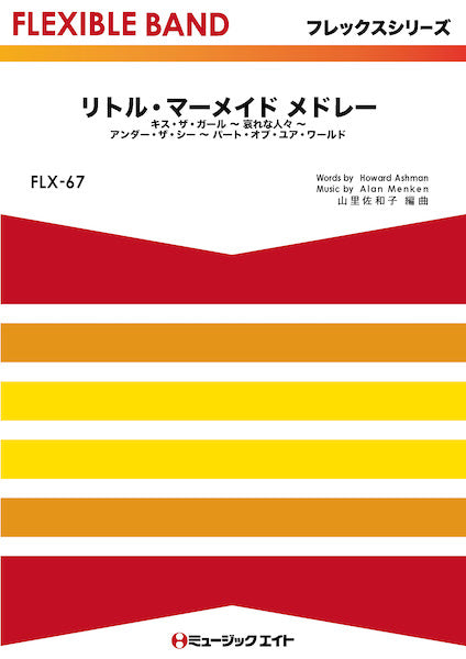 FLX67 フレックス・バンド(五声部+打楽器) リトル・マーメイド メドレー【The Little Mermaid Medley】