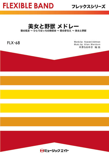 FLX68 フレックス・バンド(五声部+打楽器) 美女と野獣 メドレー【Beauty and the Beast Medley】