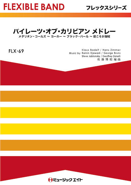 FLX69 フレックス・バンド(五声部+打楽器) パイレーツ・オブ・カリビアン メドレー【Pirates of the Caribbean Medley】
