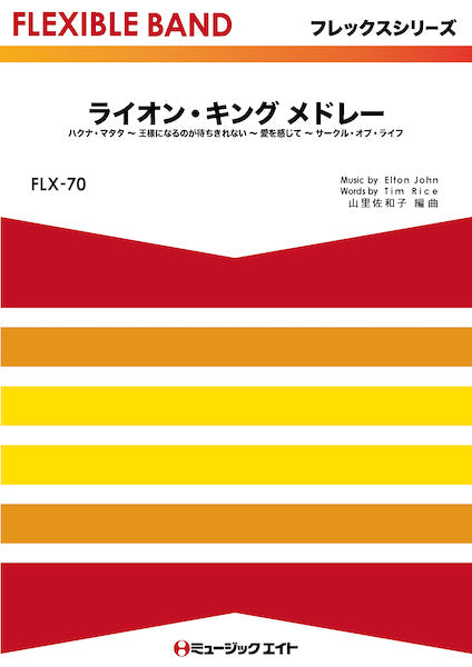FLX70 フレックス・バンド(五声部+打楽器) ライオン・キング メドレー【The Lion King Medley】