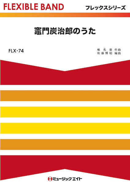 FLX74 竈門炭治郎のうた/椎名豪 featuring 中川奈美