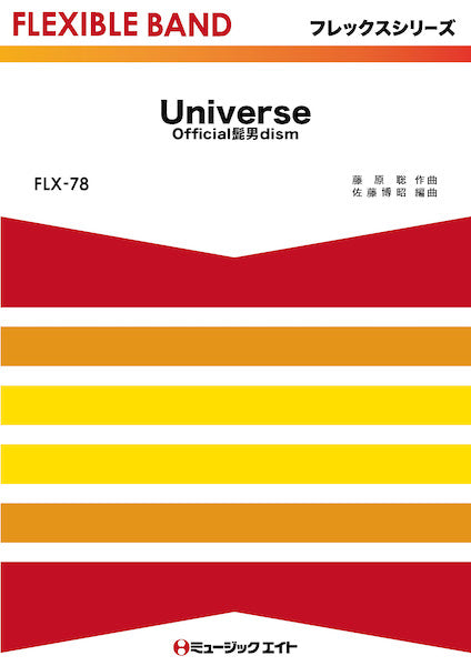 FLX78 フレックス・バンド(五声部+打楽器) Universe/Official髭男dism