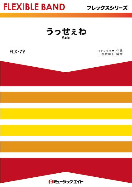FLX79 フレックス・バンド(五声部+打楽器) うっせぇわ/Ado