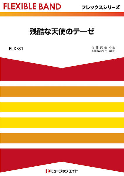 FLX81 フレックス・バンド(五声部+打楽器) 残酷な天使のテーゼ/高橋洋子