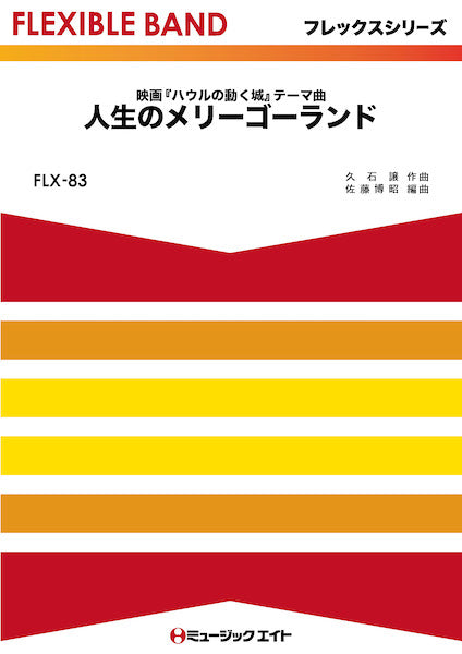 FLX83 フレックス・バンド(五声部+打楽器) 人生のメリーゴーランド(映画『ハウルの動く城』テーマ曲)