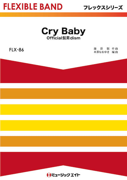 FLX86 フレックス・バンド(五声部+打楽器) Cry Baby/Official髭男dism
