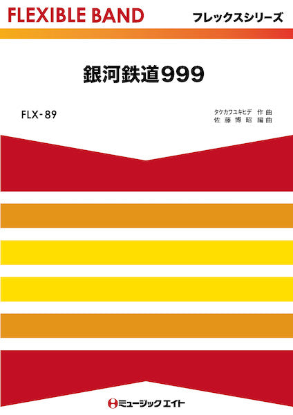 吹奏楽 | FLX89 フレックス・バンド（五声部＋打楽器） 銀河鉄道