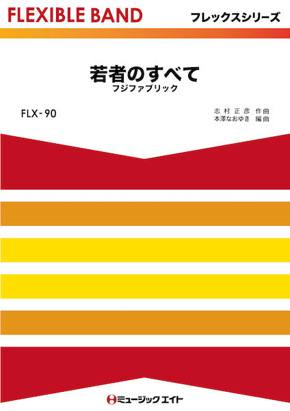 吹奏楽 | FLX90 フレックス・バンド（五声部＋打楽器） 若者の