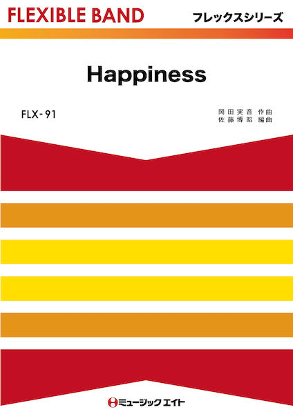 FLX91 フレックス・バンド(五声部+打楽器) Happiness/嵐