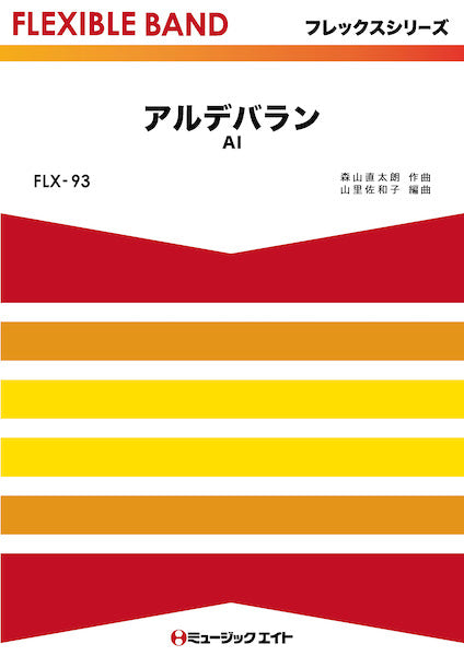FLX93 フレックス・バンド(五声部+打楽器) アルデバラン/AI