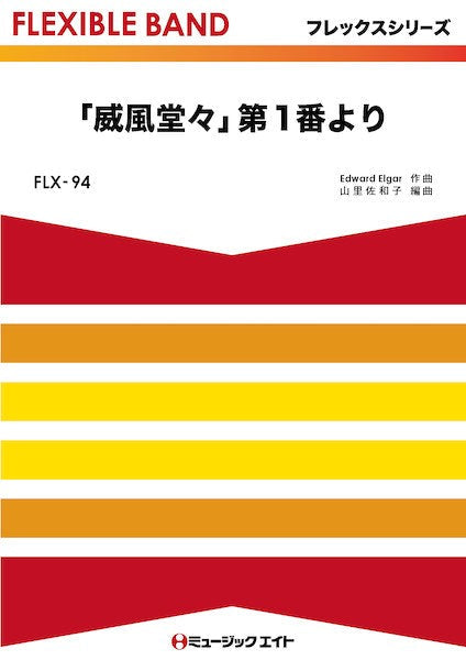 FLX94 フレックス・バンド(五声部+打楽器) 「威風堂々」第1番より