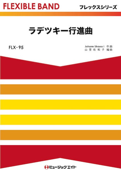 FLX95 フレックス・バンド(五声部+打楽器) ラデツキー行進曲